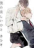 僕の美しいひと【電子限定おまけ付き】 (ディアプラス・コミックス)