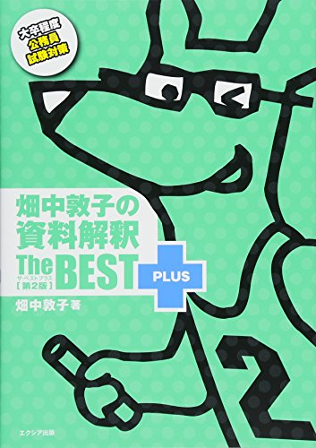 無料電子書籍 おすすめ 畑中敦子の資料解釈ザ・ベストプラス【第2版】 バイ