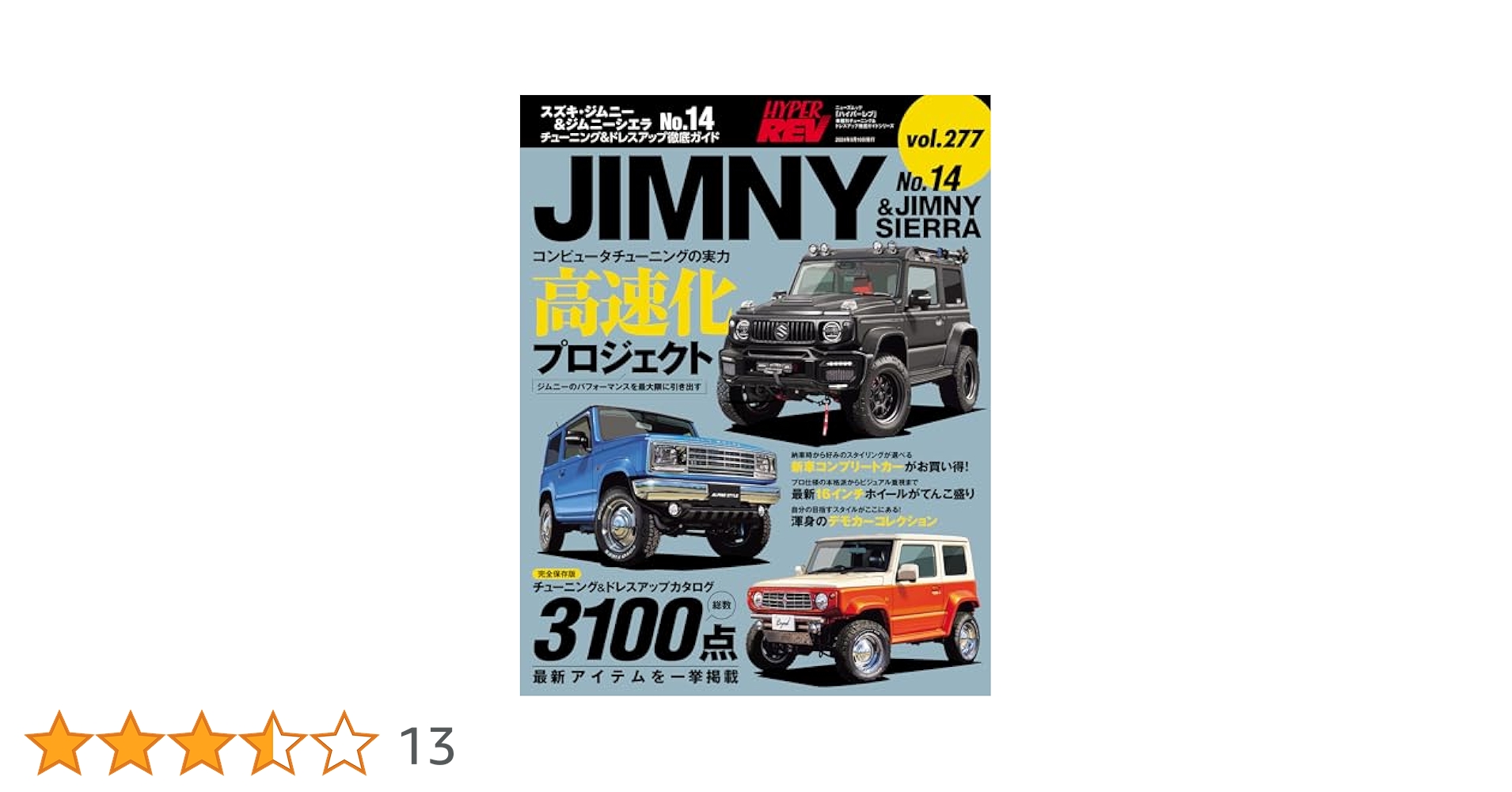ハイパーレブ Vol.277 スズキ ・ ジムニー & ジムニーシエラ No