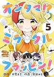 オンタマ!?ミラクルフラッピン!(5) (comipo comics)