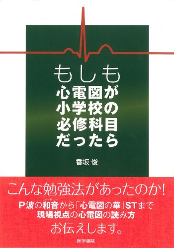 もしも心電図が小学校の必修科目だったら もしも心電図が小学校の必修科目だったら