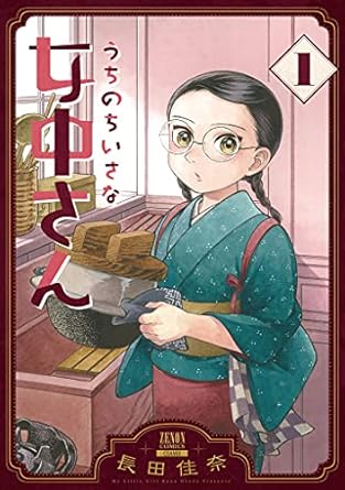 うちのちいさな女中さん