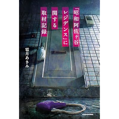 『昭和阿佐ヶ谷レジデンス』に関する取材記録