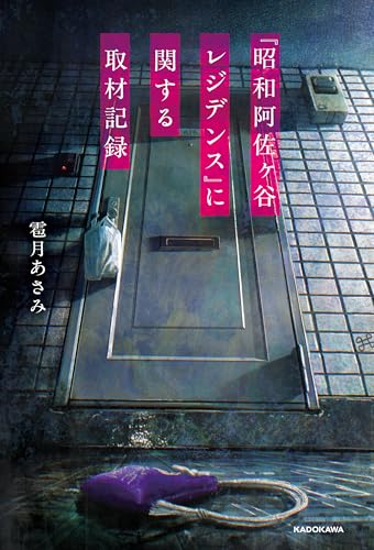 『昭和阿佐ヶ谷レジデンス』に関する取材記録