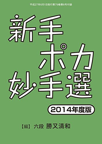 スマホ 無料電子書籍 新手ポカ妙手選 2014年度版(将棋世界2015年06月号付録) バイ