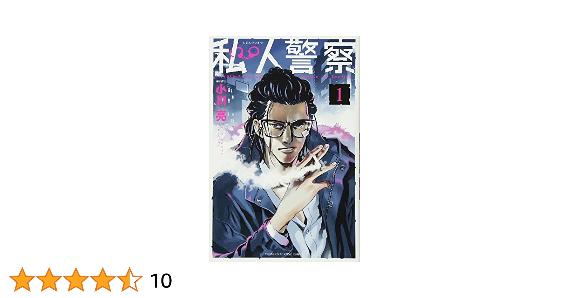 私人警察(1) (少年マガジンコミックス) | 小川 亮 |本 | 通販