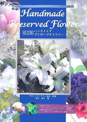 無料電子書籍 pdf ハンドメイドプリザーブドフラワー 改訂版 バイ