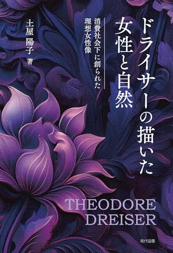 ドライサーの描いた女性と自然: 消費社会下に創られた理想女性像