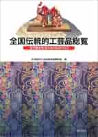 全国伝統的工芸品総覧 平成18年度版: 受け継がれる日本のものづくり 伝統的工芸品産業振興協会 全国伝統的工芸品総覧: 受け継がれる日本のものづくり | 伝統的