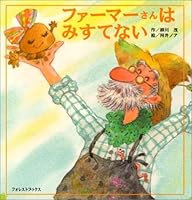 ファーマーさんはみすてない 4264019087 Book Cover