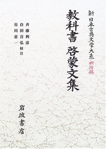 教科書・啓蒙文集 (新日本古典文学大系 明治編 11) | 斉藤 利彦