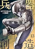 兵器創造の領域支配者【単話版】 13 (やんのかCOMIC/斬)