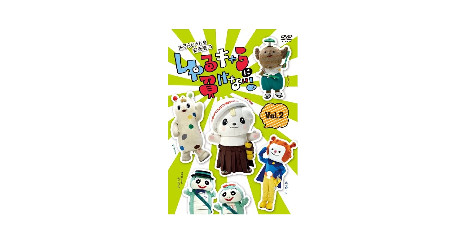 Amazon.co.jp: みうらじゅん&安齋肇のゆるキャラに負けない! DVD
