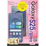 ゼロからはじめる　Galaxy S25／S25 Ultra　スマートガイド［ドコモ／au／ソフトバンク／SIMフリー対応版］