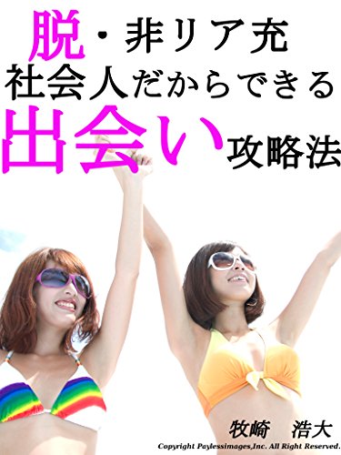 脱 非リア充 社会人だからできる出会い攻略法 牧崎 文化人類学 民俗学 Kindleストア Amazon