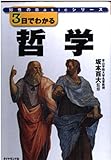 3日でわかる 哲学 (知性のBasicシリーズ)