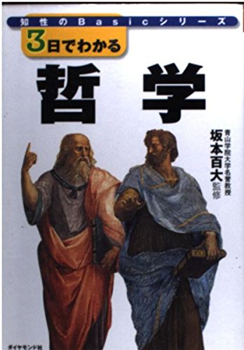 3日でわかる 哲学 (知性のBasicシリーズ)の詳細を見る