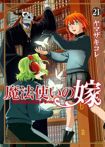 魔法使いの嫁 21 (ブシロードコミックス)