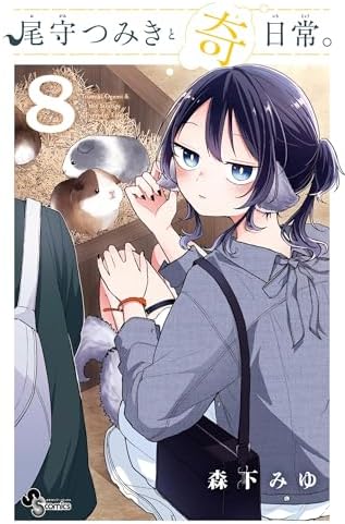 尾守つみきと奇日常。（８） (少年サンデーコミックス)