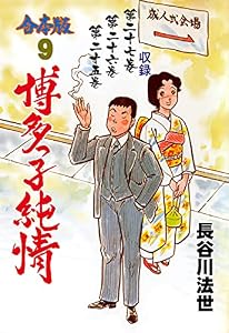 博多っ子純情【合本版】9 (マンガの金字塔)