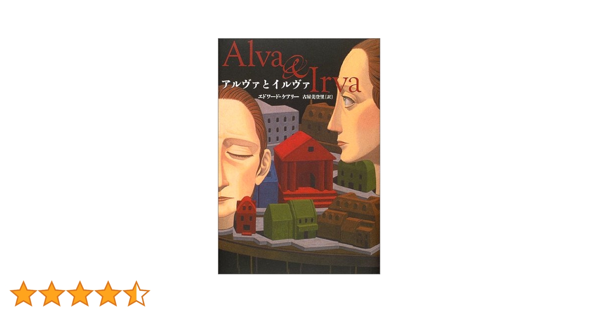 アルヴァとイルヴァ Amazon.com: アルヴァとイルヴァ: 9784163234700: Edward Carey