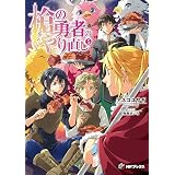 槍の勇者のやり直し 5 (MFブックス)