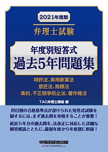 キンドル 無料電子書籍 弁理士試験 年度別短答式 過去5年問題集 2021年度 バイ