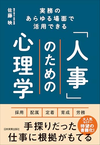 「人事」のための心理学 実務のあらゆる場面で活用できる