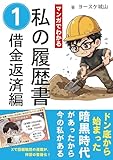 私の履歴書①借金返済編: 借金50万円・リボ地獄から抜け出した20代の実録ノンフィクション