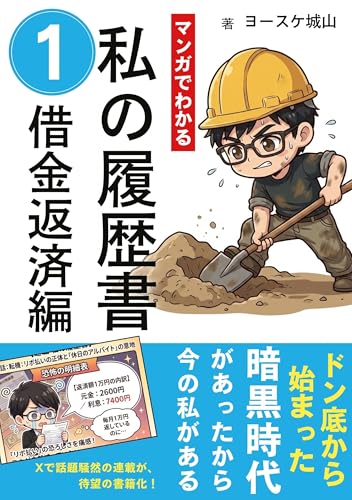 私の履歴書①借金返済編: 借金50万円・リボ地獄から抜け出した20代の実録ノンフィクション