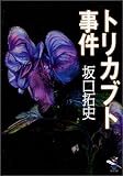 トリカブト事件 完全犯罪をつき崩した五年間の執念の記録 | 坂口拓史の
