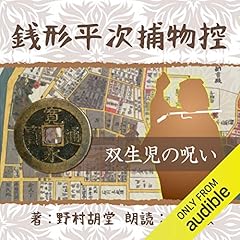 『銭形平次捕物控 46 双生児の呪い　』のカバーアート
