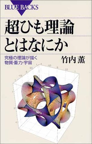 超ひも理論とはなにか―究極の理論が描く物質・重力・宇宙 (ブルーバッ 超ひも理論とはなにか―究極の理論が描く物質・重力・宇宙 (ブルーバッ