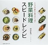 野菜料理スピードレシピ シンプルで新しい食べ方いっぱい (旭屋出版MOOK)