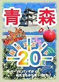 青森観光スポット20選