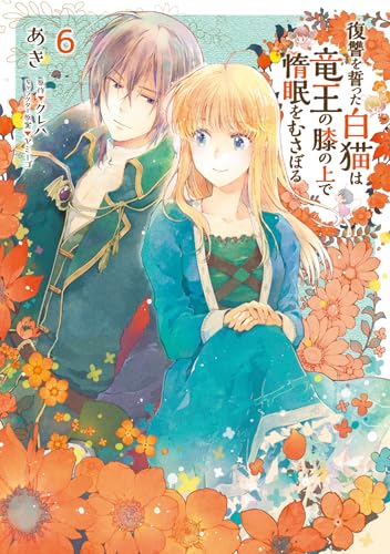 復讐を誓った白猫は竜王の膝の上で惰眠をむさぼる 6 (フロース コミック)