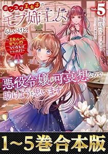 【合本版1-5巻】ポンコツ王太子のモブ姉王女らしいけど、悪役令嬢が可哀想なので助けようと思います (Celicaノベルス)