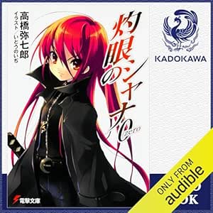  [短編集1巻] 灼眼のシャナ0: (KADOKAWA) 
