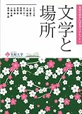 文学と場所 (名桜大学やんばるブックレット 1)