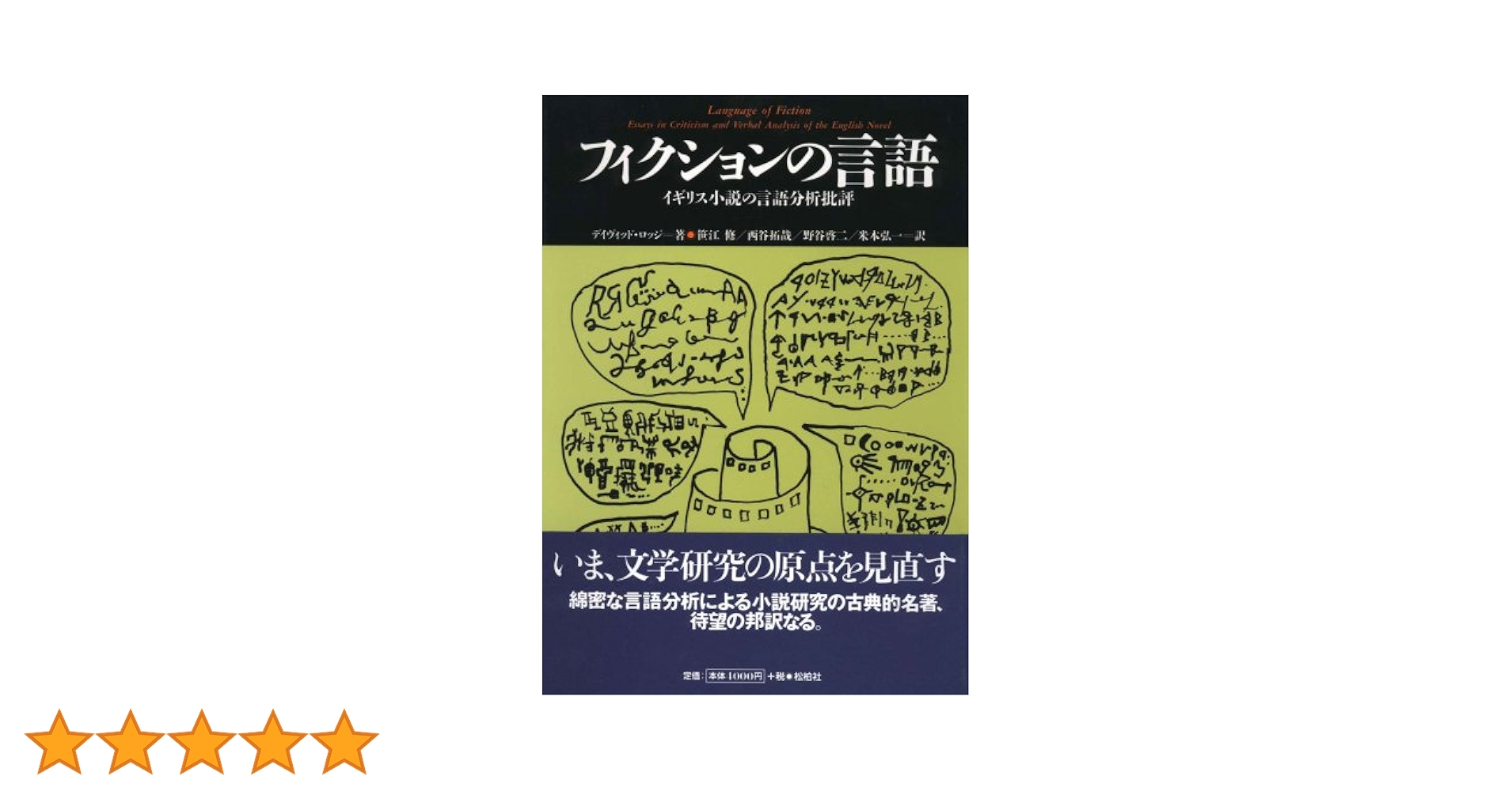Language of Fiction デイビッド・ロッジ The Language of Fiction: Essays in Criticism and Verbal