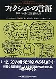 フィクションの修辞学 | 米本弘一のあらすじ・感想 - ブクログ