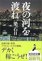 夜の河を渡れ 4334740464 Book Cover
