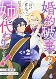 婚約破棄ですか？はい喜んで。だって僕は姉の代わりですから！ 第2話【単話版】 婚約破棄ですか？はい喜んで。だって僕は姉の代わりですから！【単話版】 (コミックライド)