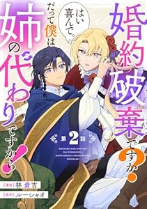婚約破棄ですか？はい喜んで。だって僕は姉の代わりですから！ 第2話【単話版】 婚約破棄ですか？はい喜んで。だって僕は姉の代わりですから！【単話版】 (コミックライド)