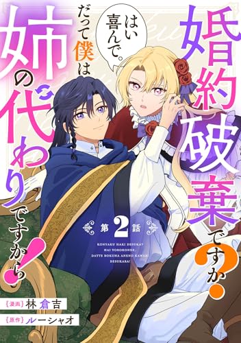 婚約破棄ですか?はい喜んで。だって僕は姉の代わりですから! 第2話【単話版】 婚約破棄ですか?はい喜んで。だって僕は姉の代わりですから!【単話版】 (コミックライド)