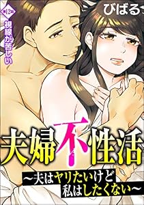 夫婦不性活 ～夫はヤリたいけど私はしたくない～（分冊版） 【第12話】 (ストーリーな女たち)