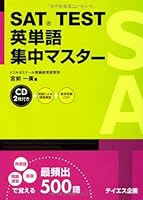 SAT TEST English word centralized master (2009) ISBN: 4887841078 [Japanese Import] 4887841078 Book Cover