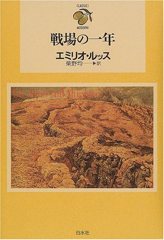 戦場の一年 (現代イタリア小説クラシックス)