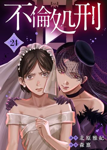 不倫処刑(24) (COMICエトワール)