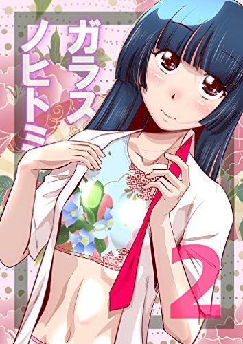 キンドル 無料電子書籍 ガラスノヒトミ02 バイ